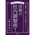 仕事がスムーズに進む　法務の社内調整術！
