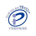 プライバシーマーク